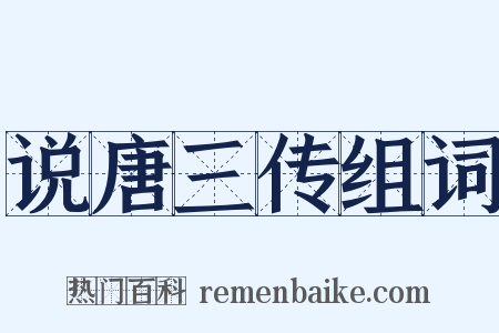 说唐三传组词是什么意思的图片